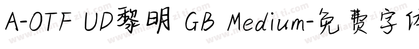 A-OTF UD黎明 GB Medium字体转换